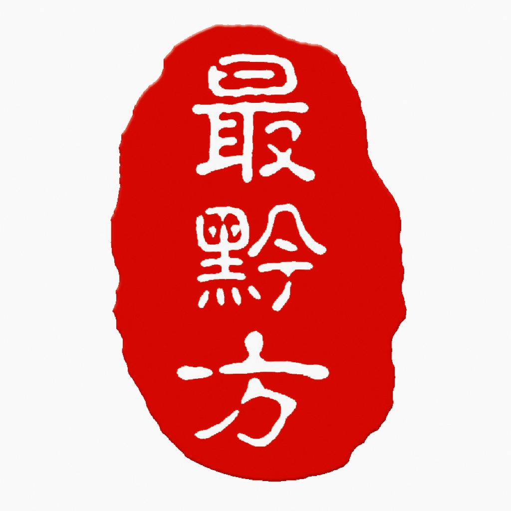 最黔方