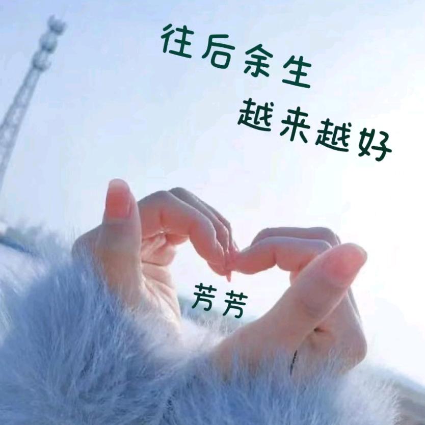 芳芳♥