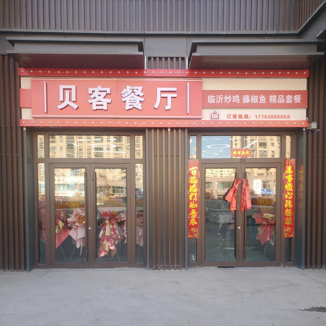 贝客餐厅|临沂炒鸡•藤椒鱼|爱琴海店