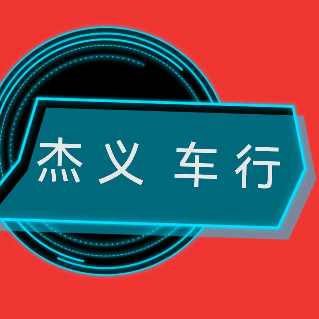 宜昌杰义汽车销售服务有限公司