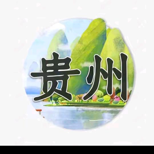 贵州(廣锅)