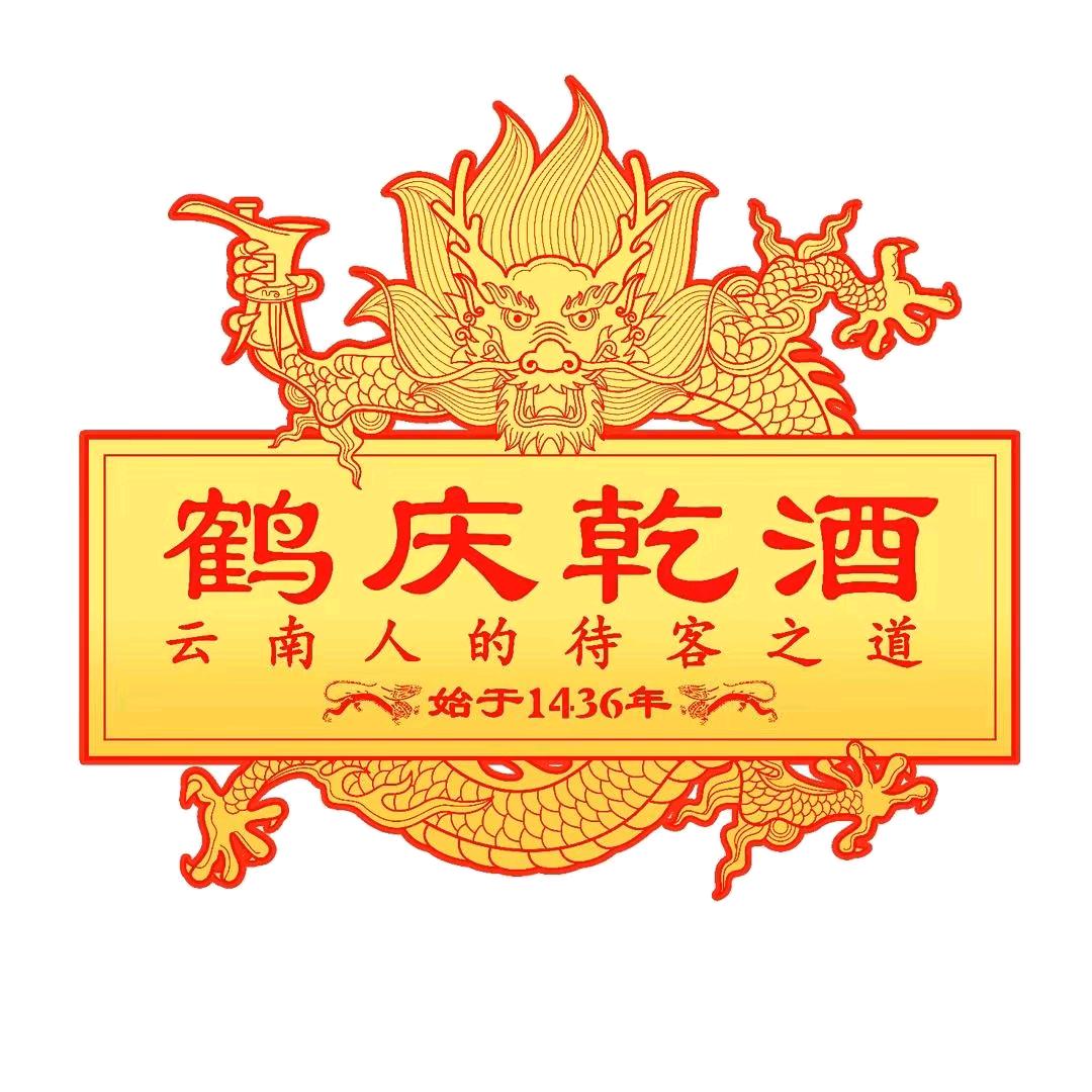 鹤庆乾酒✪代正富