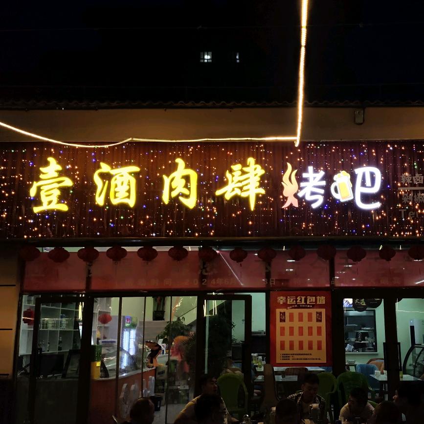 阿拉尔市壹酒肉肆烤吧