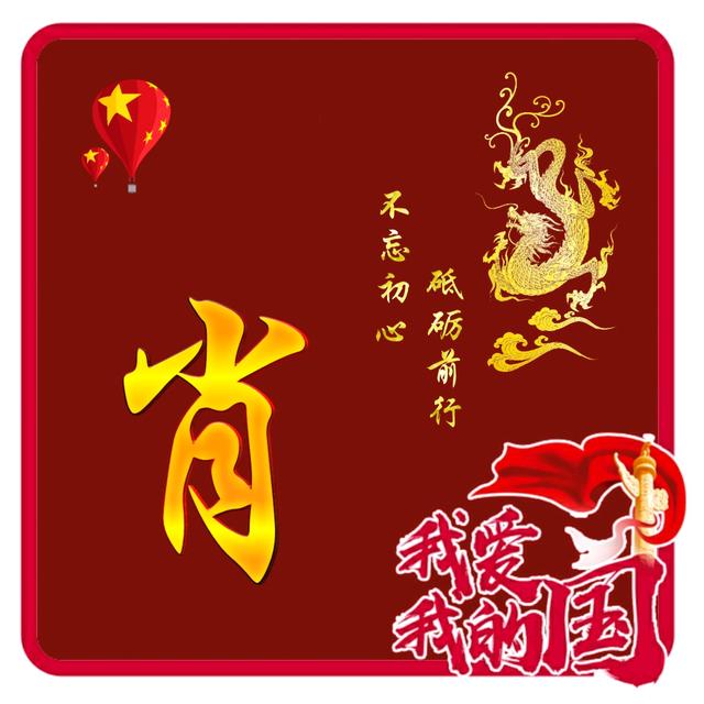 肖谈过往