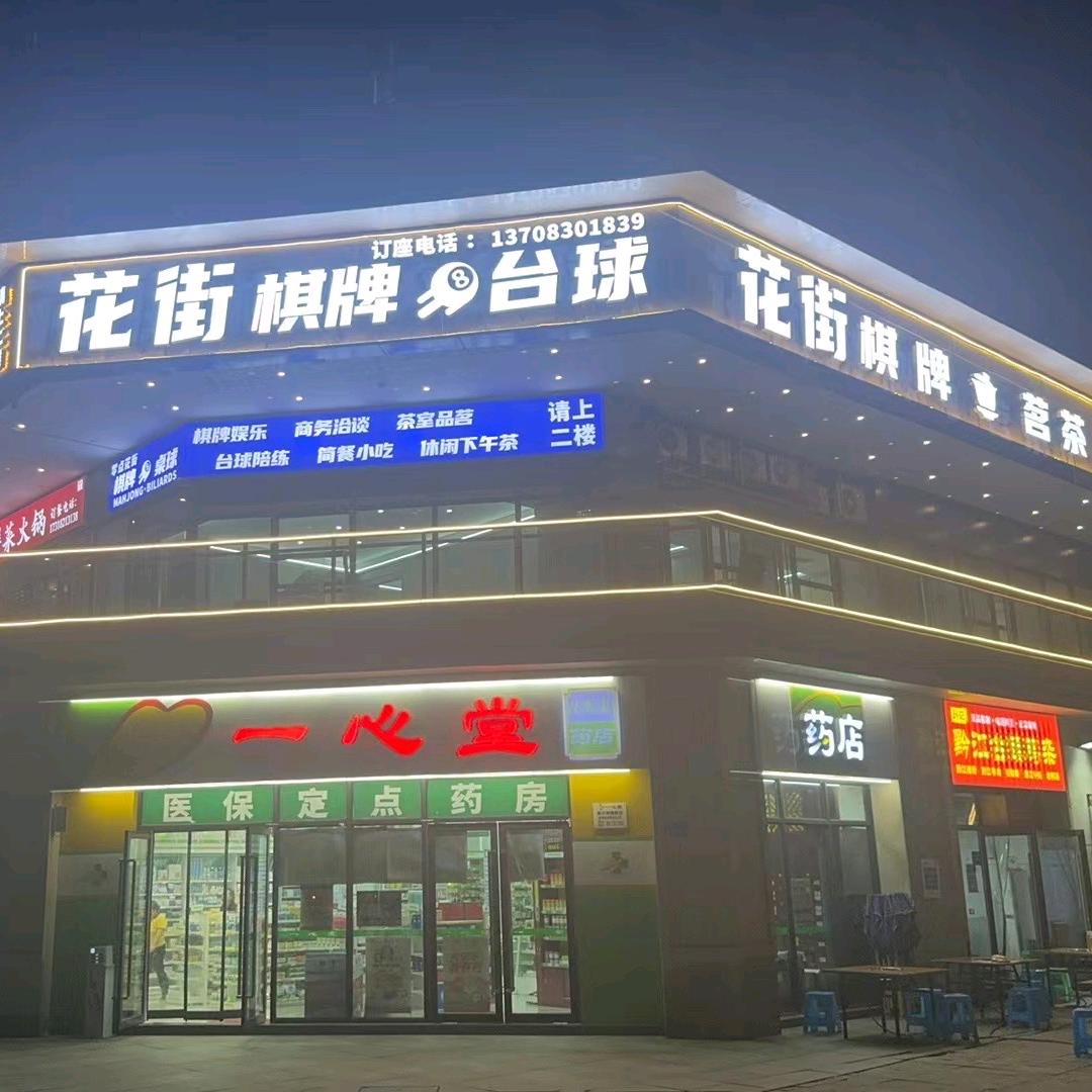 花街台球🎱，棋牌