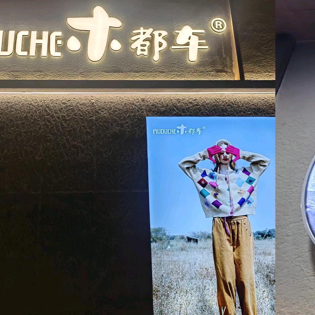 木都车～济宁运河城一楼广场店