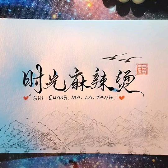 时光秘制麻辣烫（壶关店）