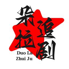 朵拉追剧