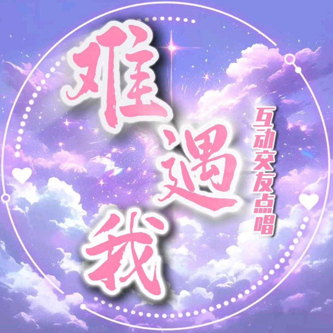 难遇我·互动点唱新厅待冠👑