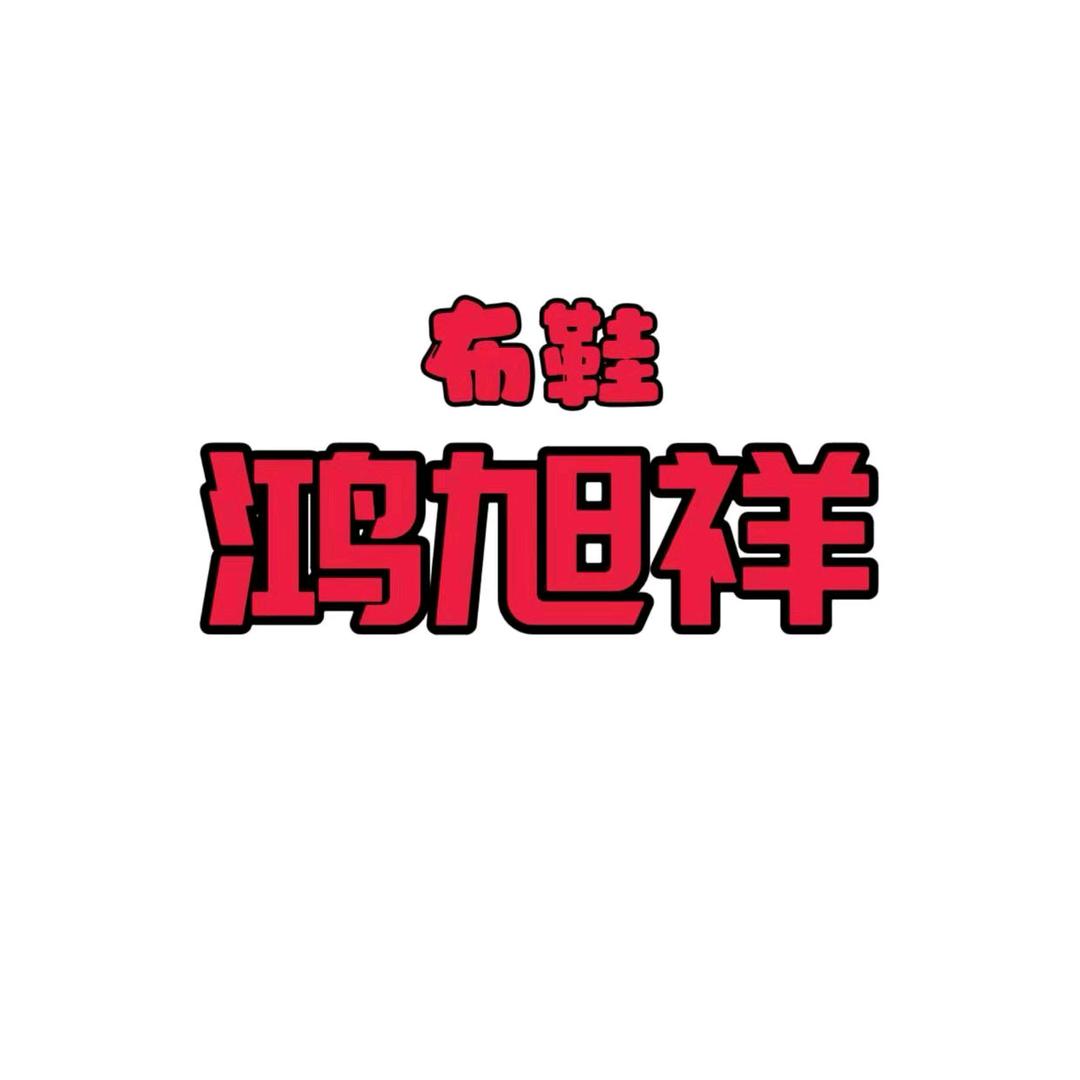 鸿旭祥老北京布鞋