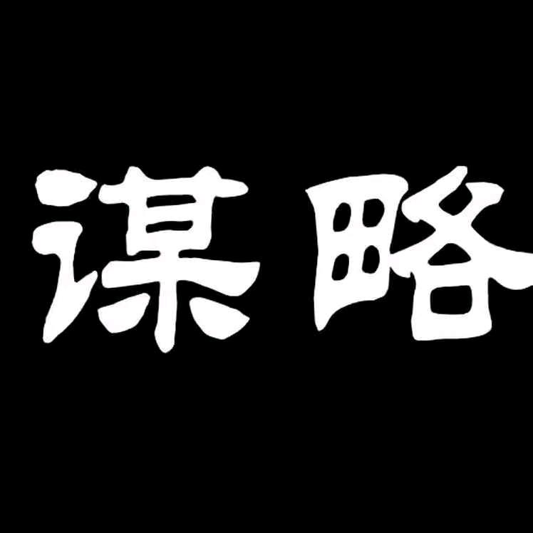 谋略智慧
