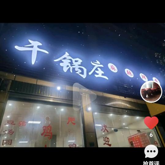 新合干锅庄