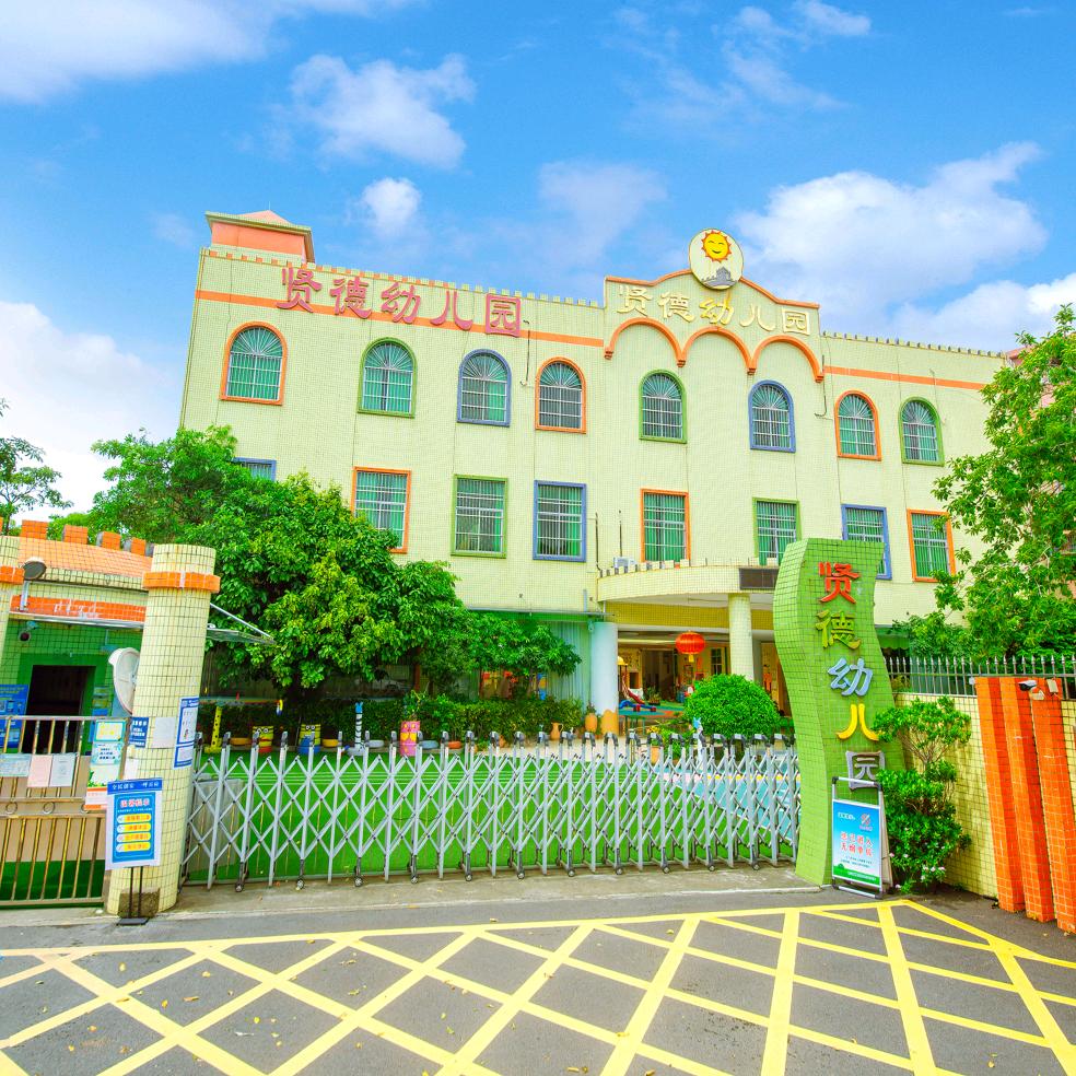 东莞市茶山镇贤德幼儿园-小羊老师