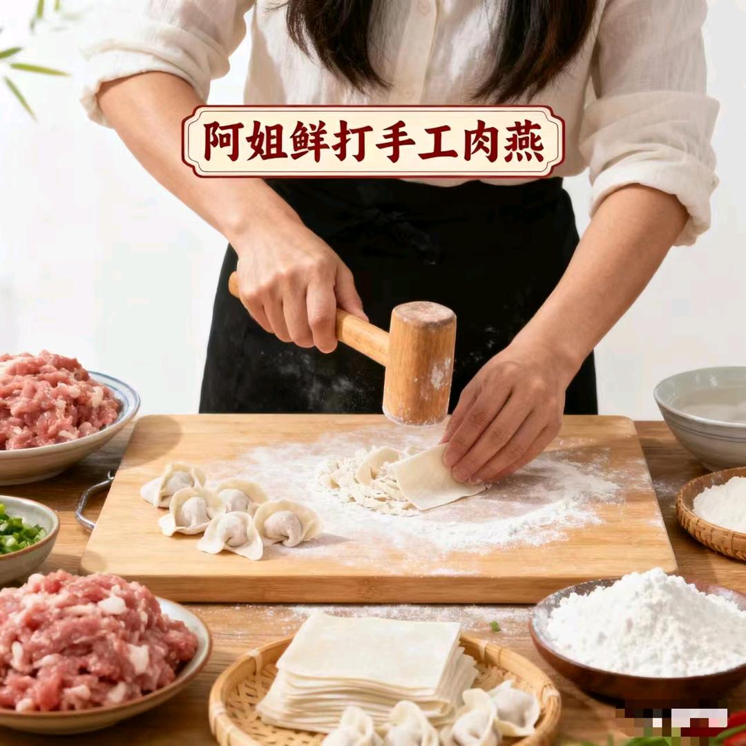 阿姐鲜打手工肉燕