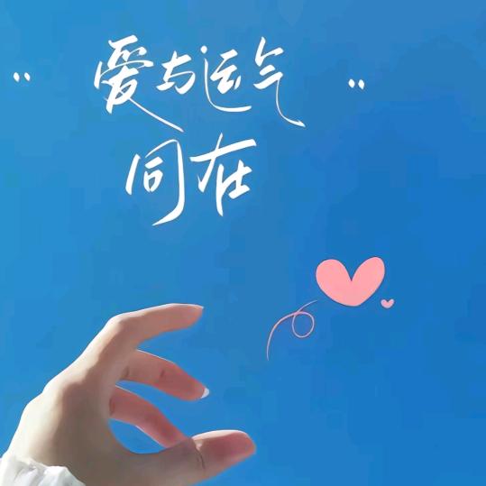 遇见美好