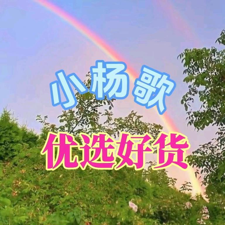 小杨歌优选好货