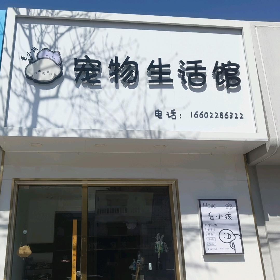 毛小孩宠物生活馆