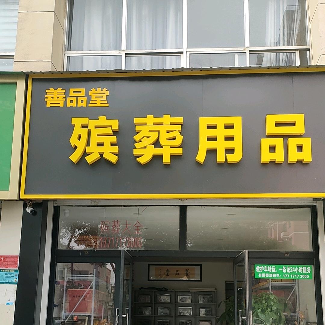 高碑店市善品堂殡葬一条龙服务