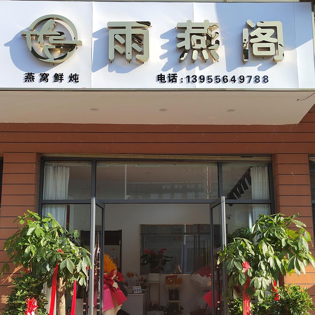 温泉雨燕阁