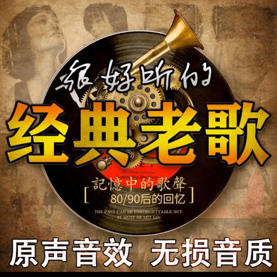 8090情感音乐24小时直播