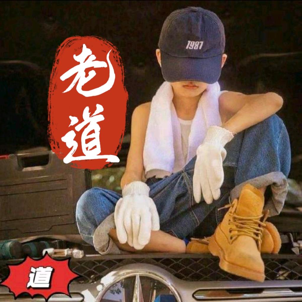 老道道道道～