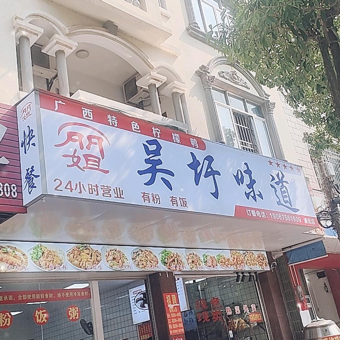 丽姐吴圩味道（浦北店）