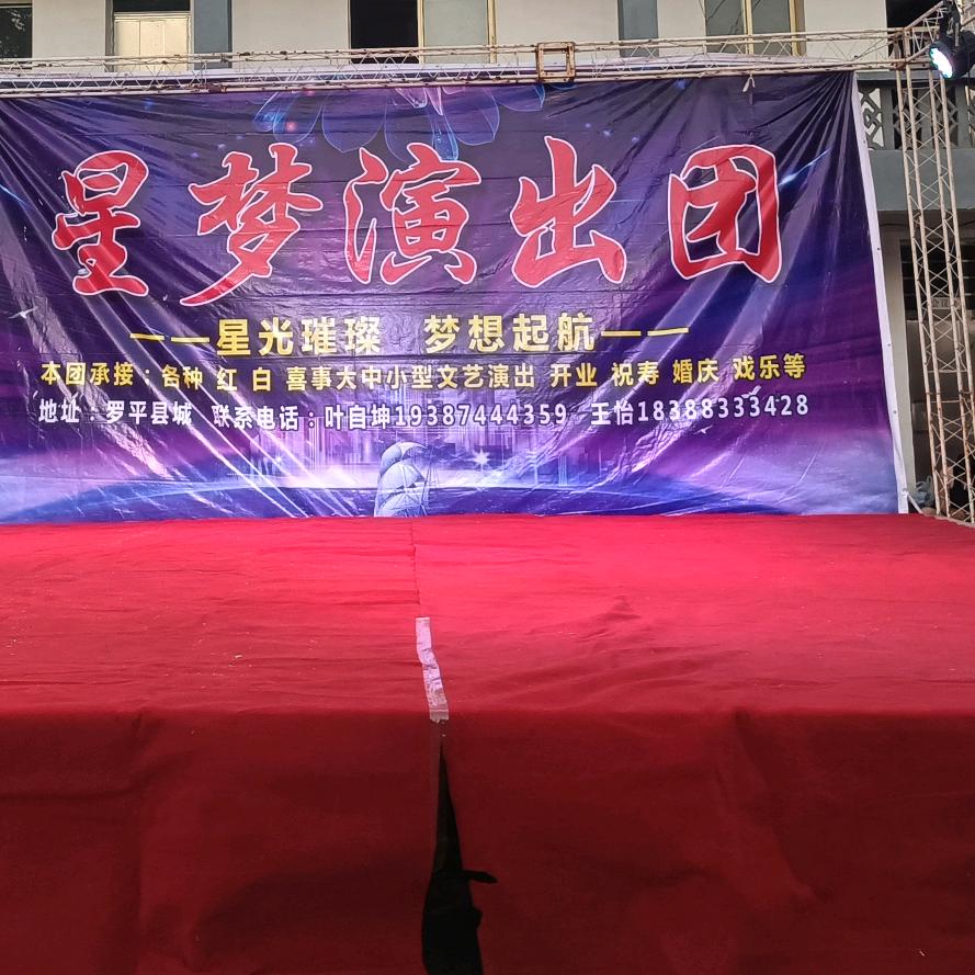 星梦文化传媒王怡18388333428