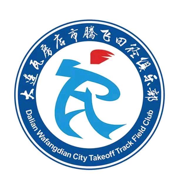 腾飞田径俱乐部
