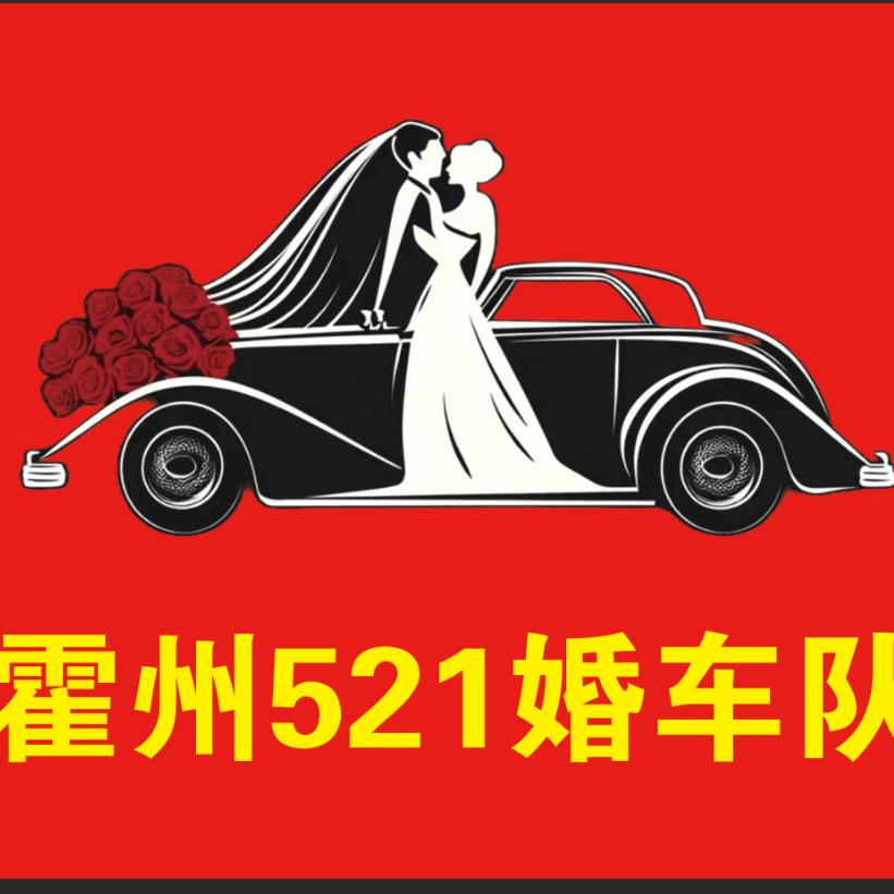 霍州521婚车租赁