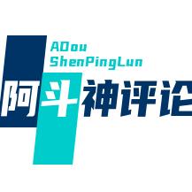 阿斗神评论