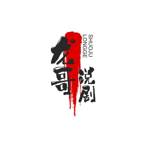 龙哥说剧