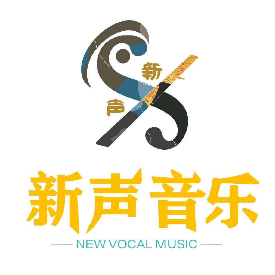 新声音乐