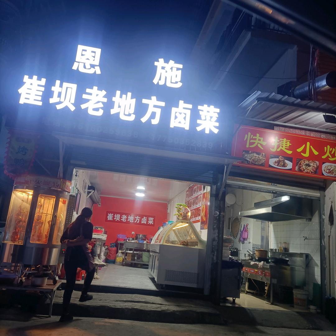 恩施老地方卤菜青口店【招学徒】
