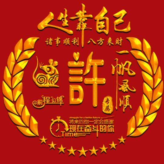 自由幸福（有舍才有得）