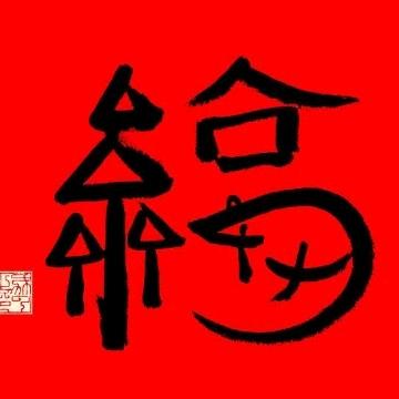 幸福橘字