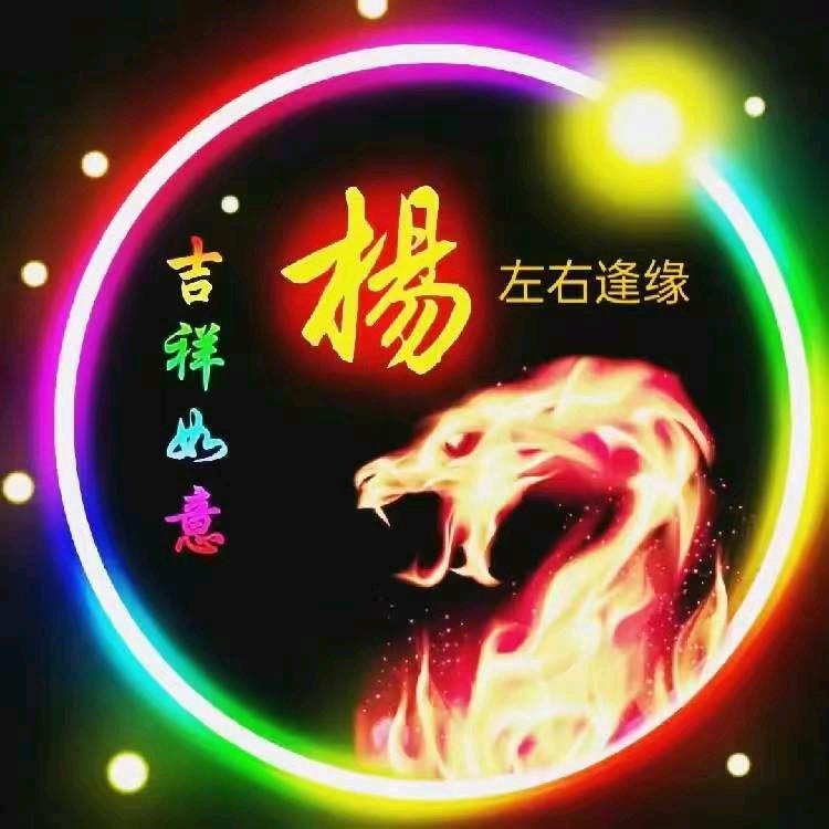 ㊗️🍎安杨家将🇨🇳🎎