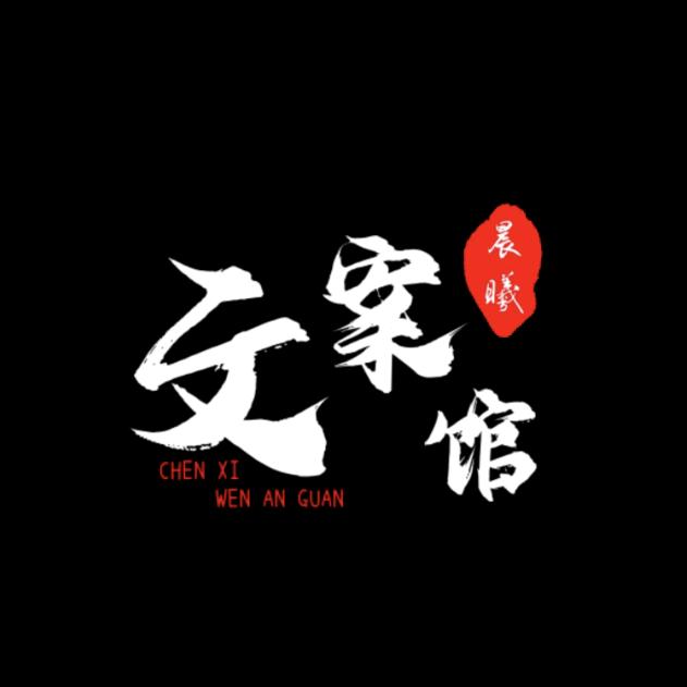 午夜文案馆