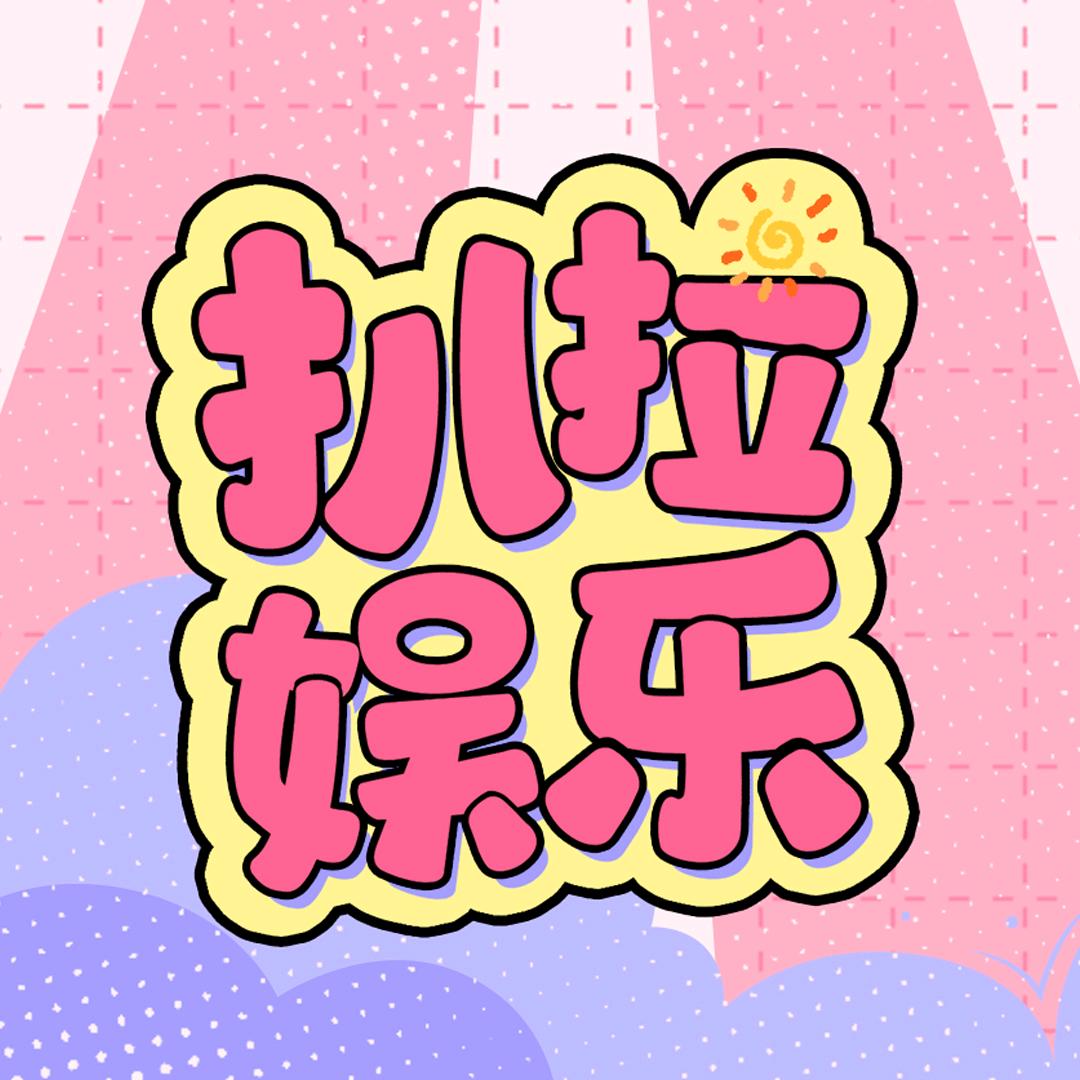 扒拉娱乐