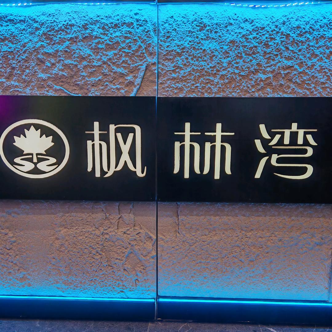 枫林湾66号