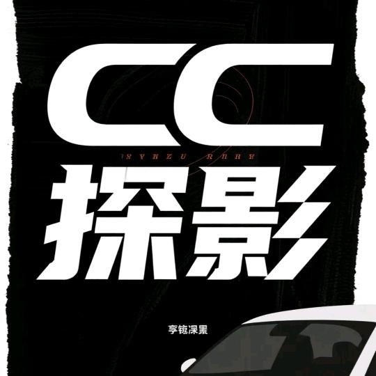 CC探影