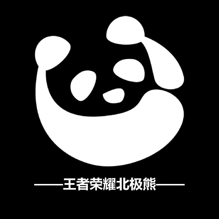 北极熊【露娜1V5】