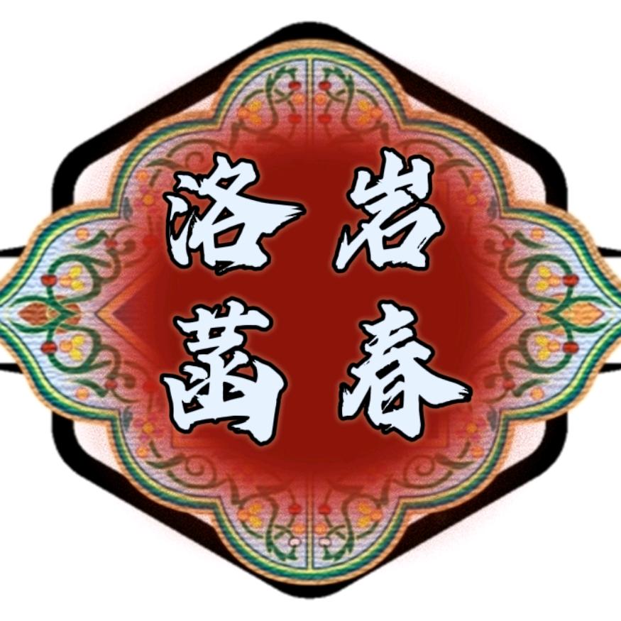 洛岩菡春民族配饰