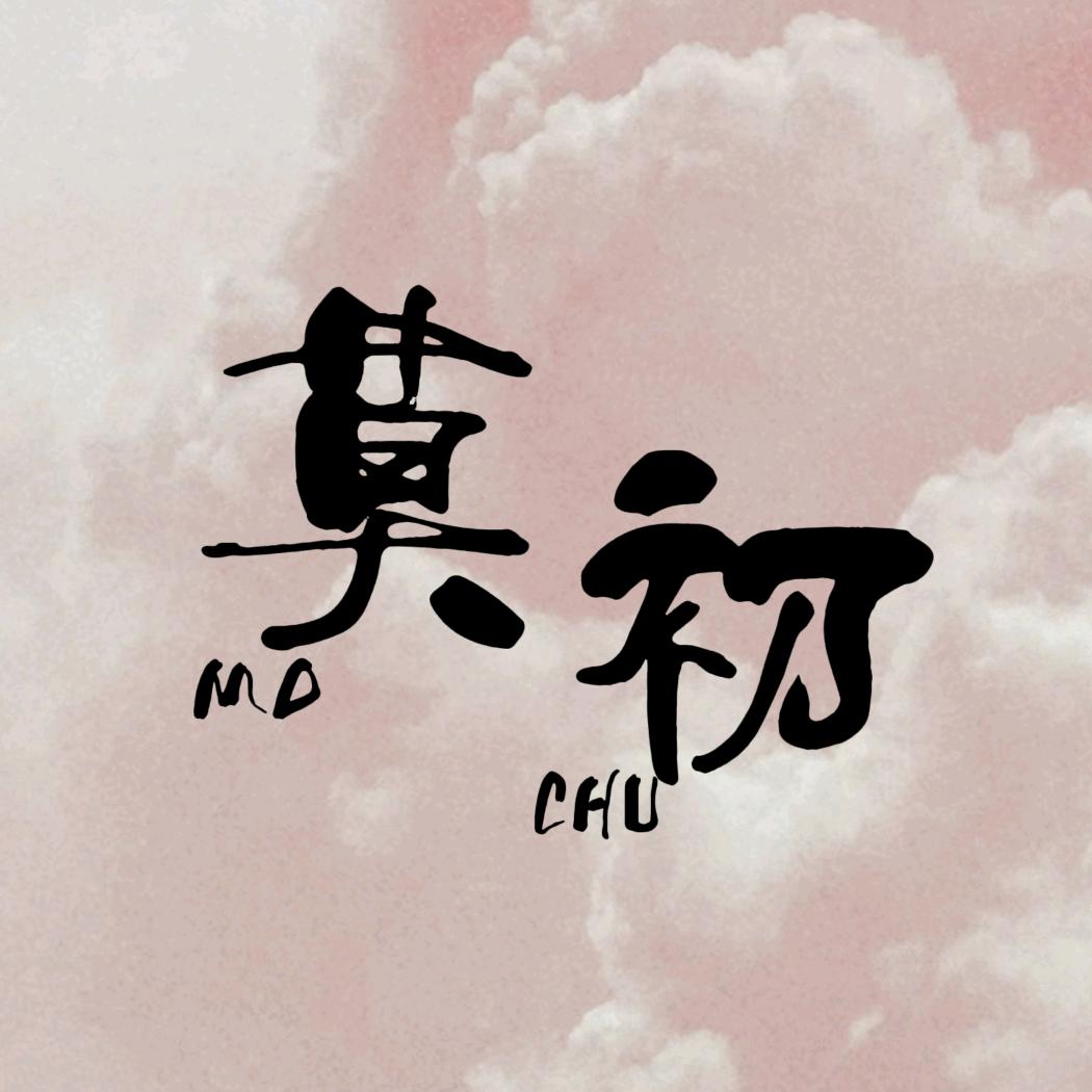 莫初