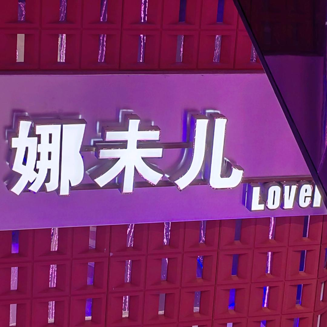 娜未儿百货永川中央大街店