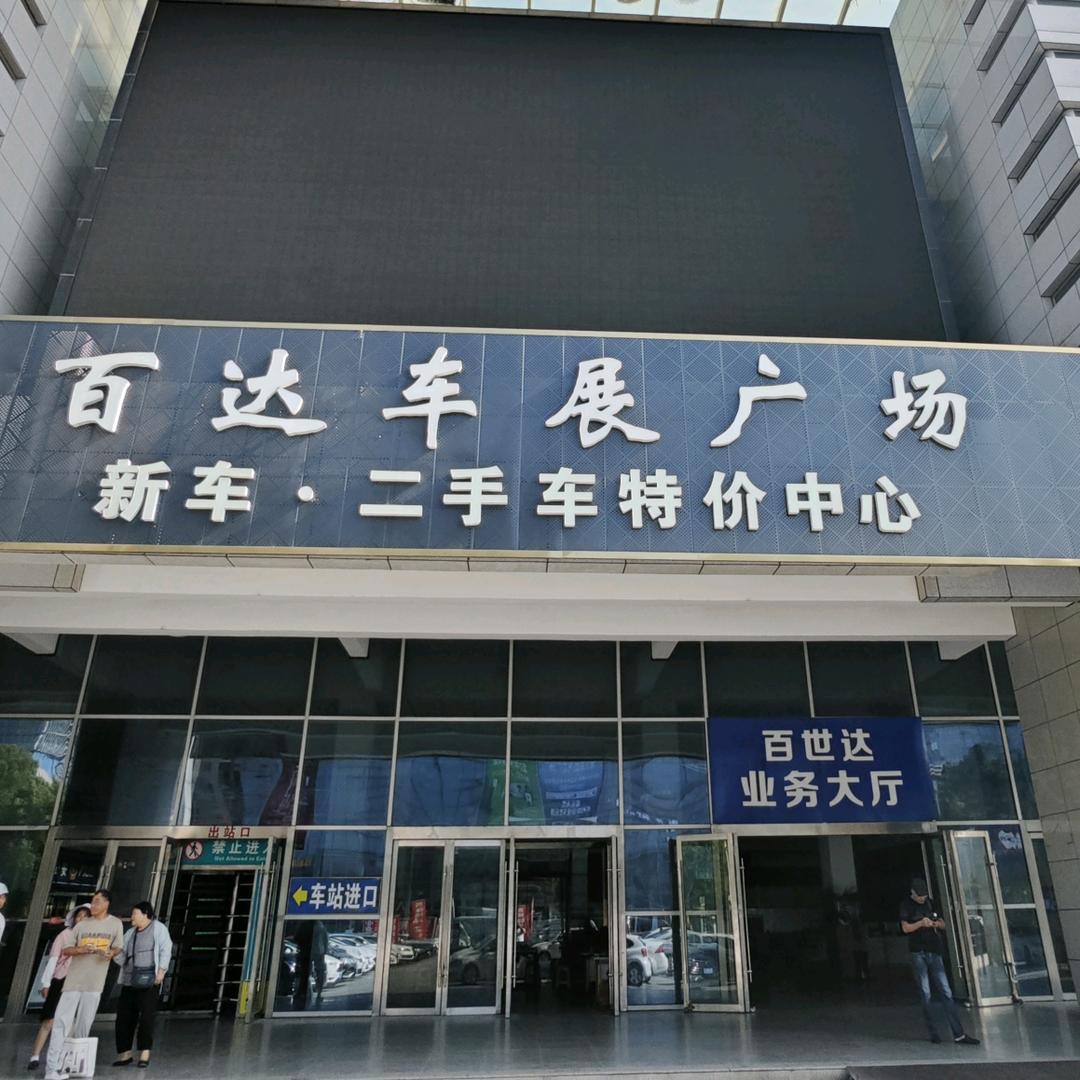 淮安市百车达汽车销售服务有限公司