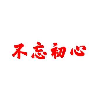 不忘初心🇨🇳