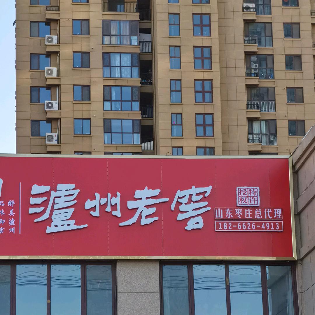 泸州老窖石宗永