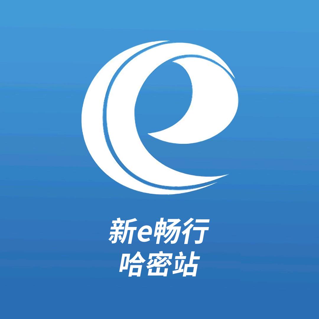 新疆交通投资（集团）有限责任公司哈密分公司