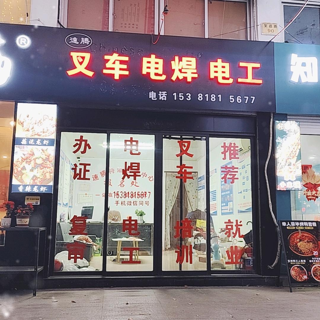 温岭大溪速腾叉车电工电焊考证