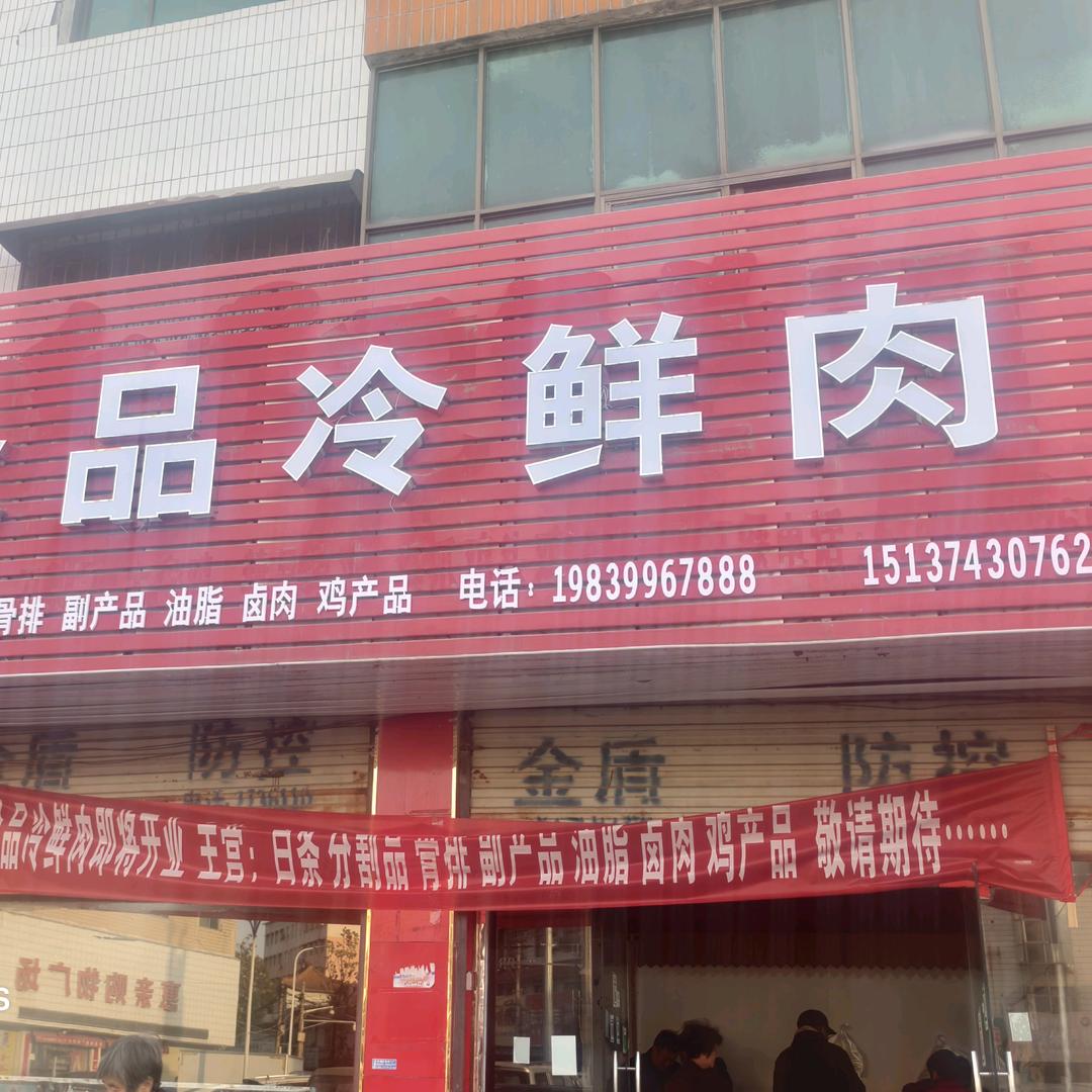 西商贸众品鲜肉店